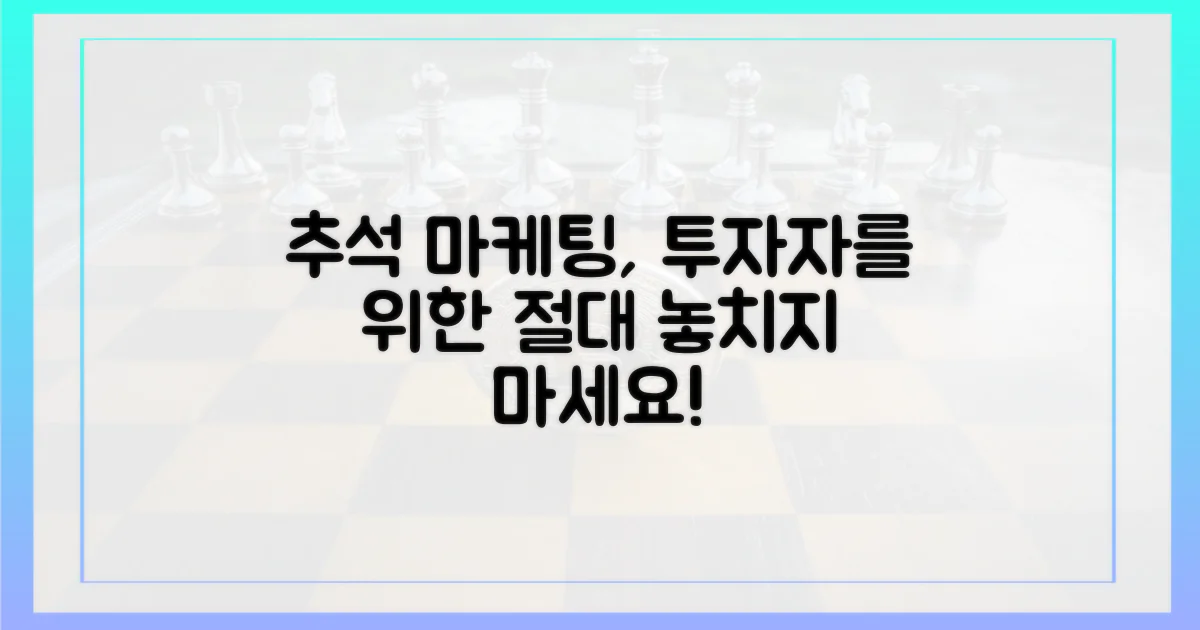 투자자, 추석 마케팅 놓치지 마세요