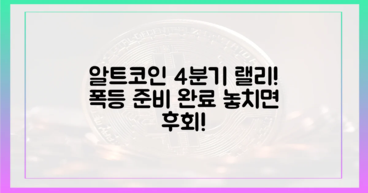 알트코인, 4분기 도약 준비