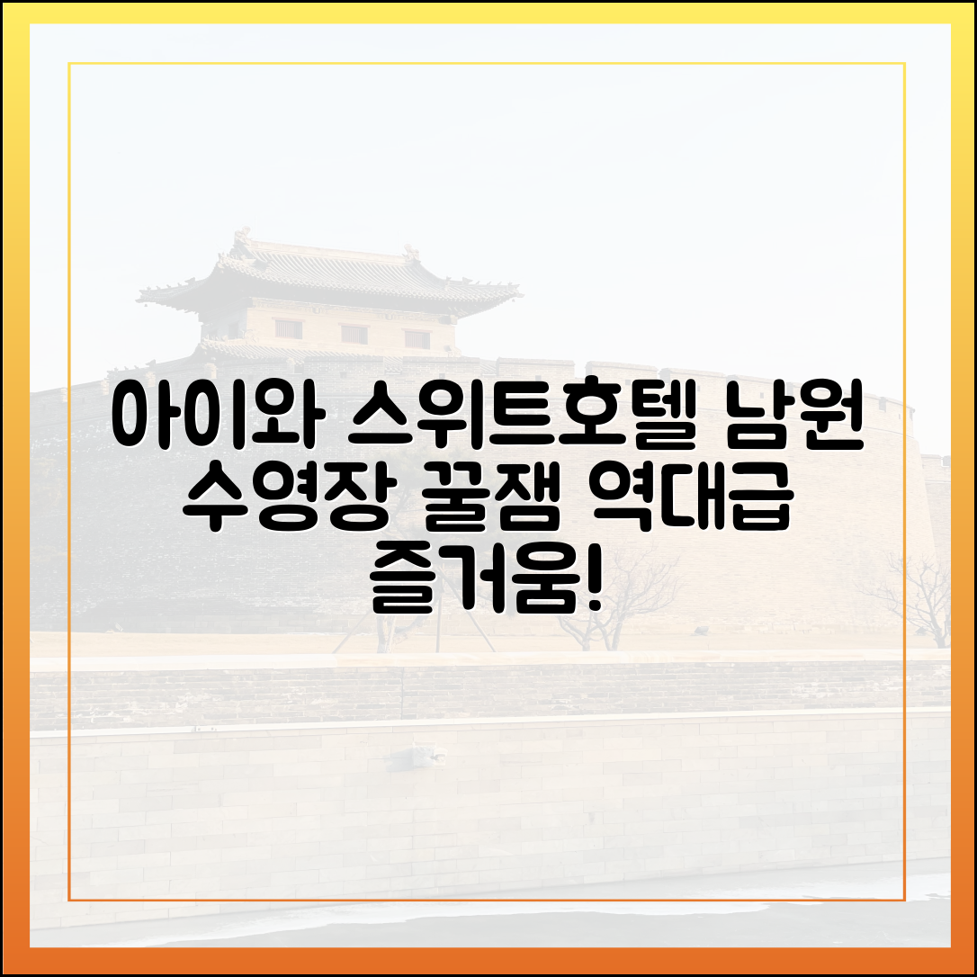 충격! 아이와 스위트호텔남원 수영장, 역대급 즐거움!