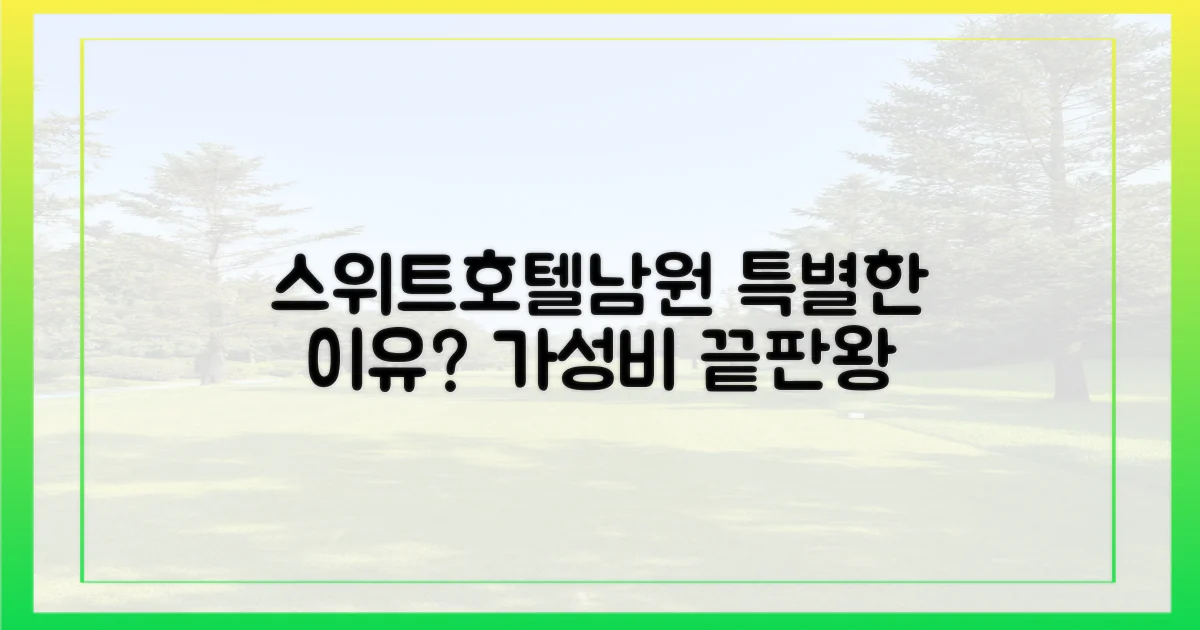 스위트호텔남원, 무엇이 다를까?