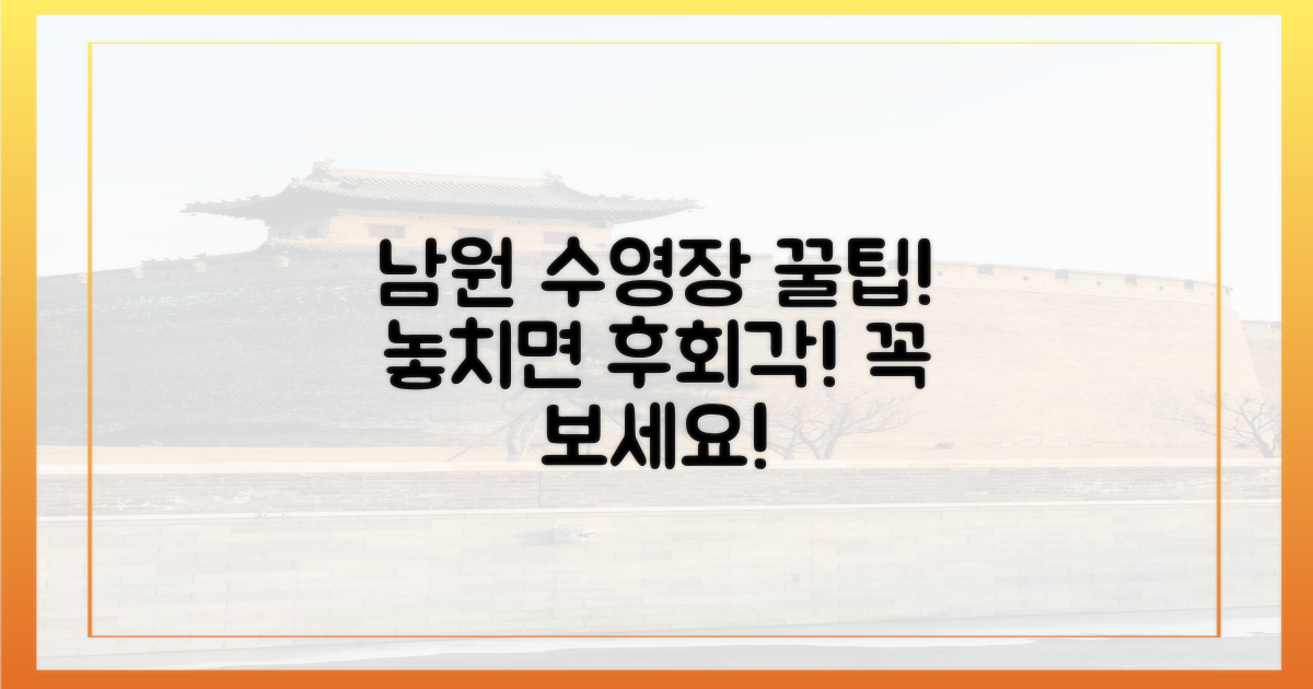 놓치면 후회할, 남원 수영장 팁!