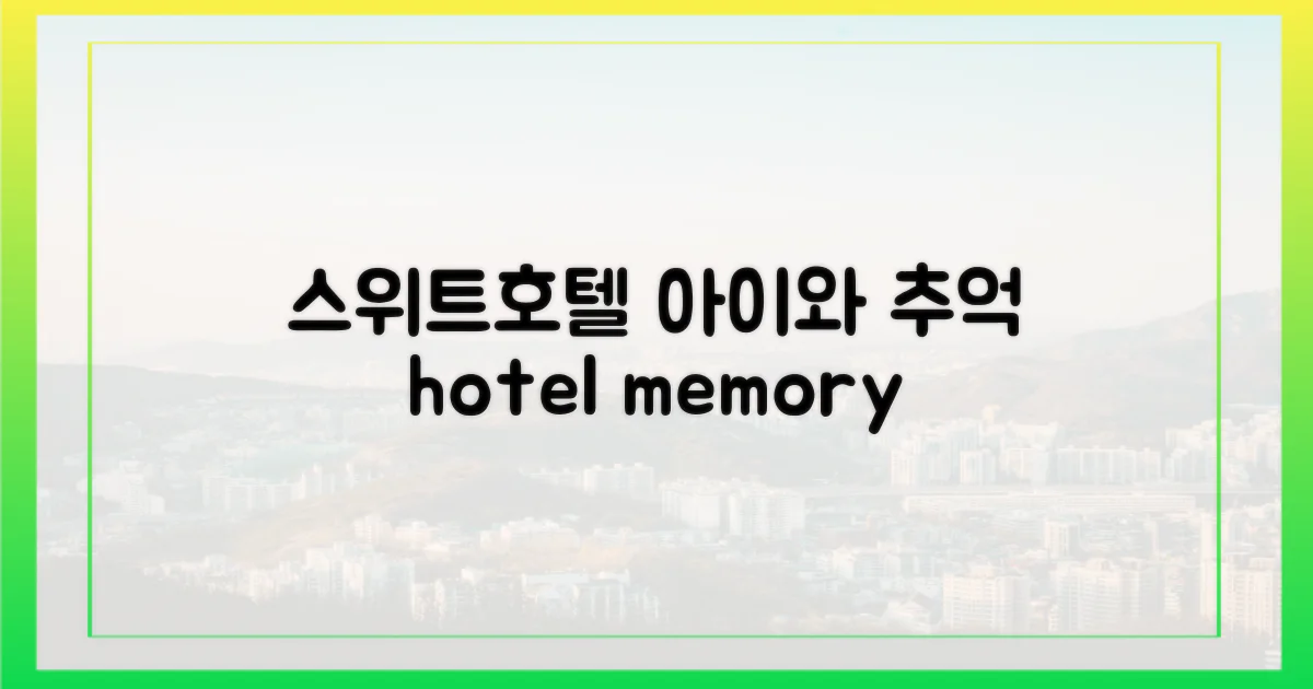 아이와 추억, 스위트호텔에서?