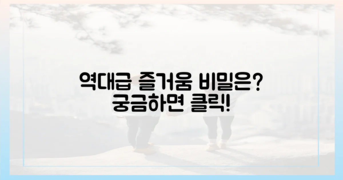 역대급 즐거움, 비결은 뭘까?