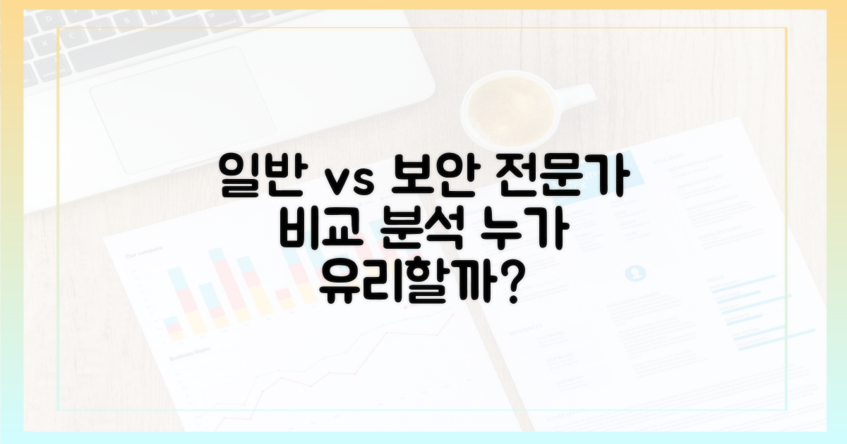 일반 사용자 vs 보안 전문가