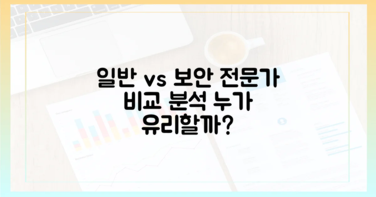 일반 사용자 vs 보안 전문가