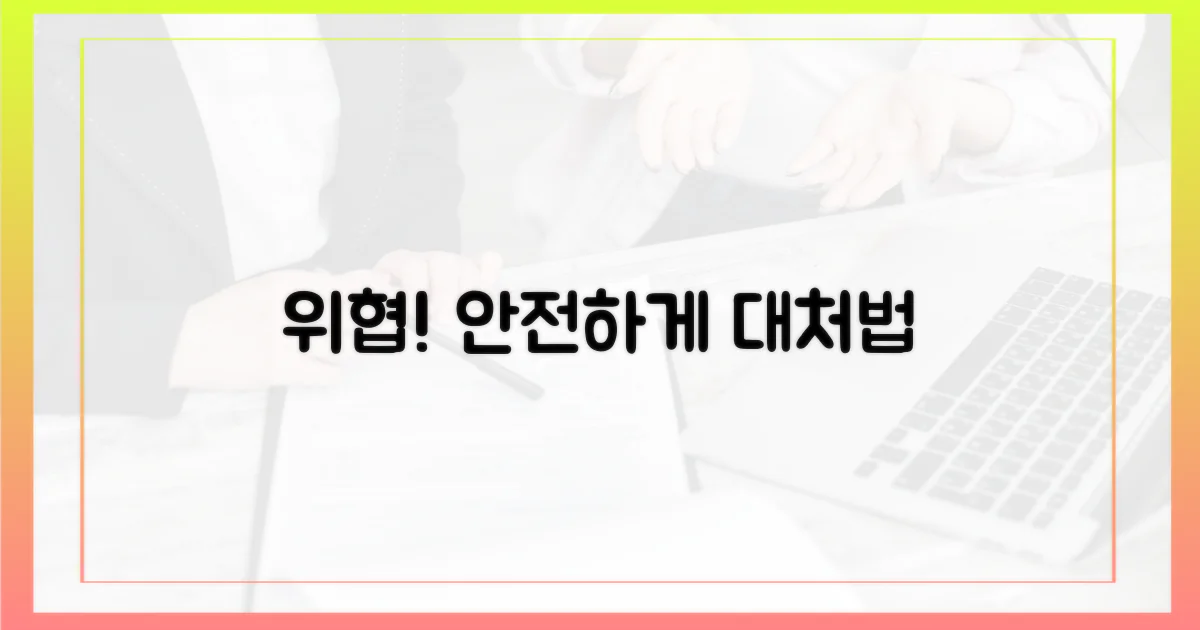 보안 위협, 어떻게 대처할까?