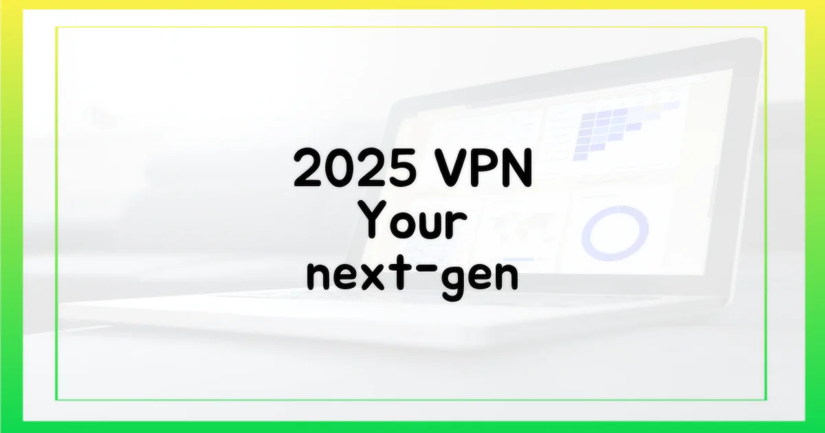2025년 VPN, 무엇을 기대하나?