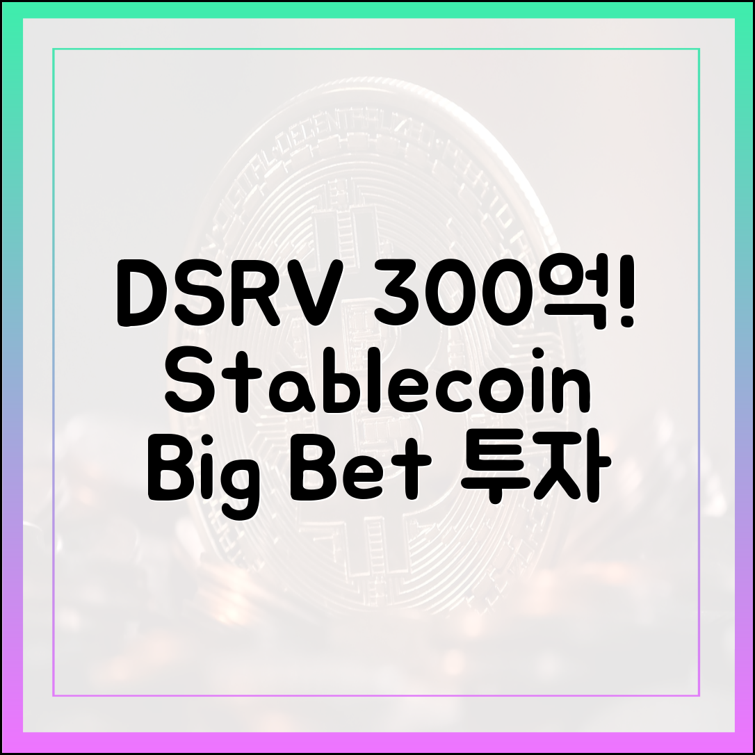 DSRV 300억 투자, 스테이블 코인 기대감↑