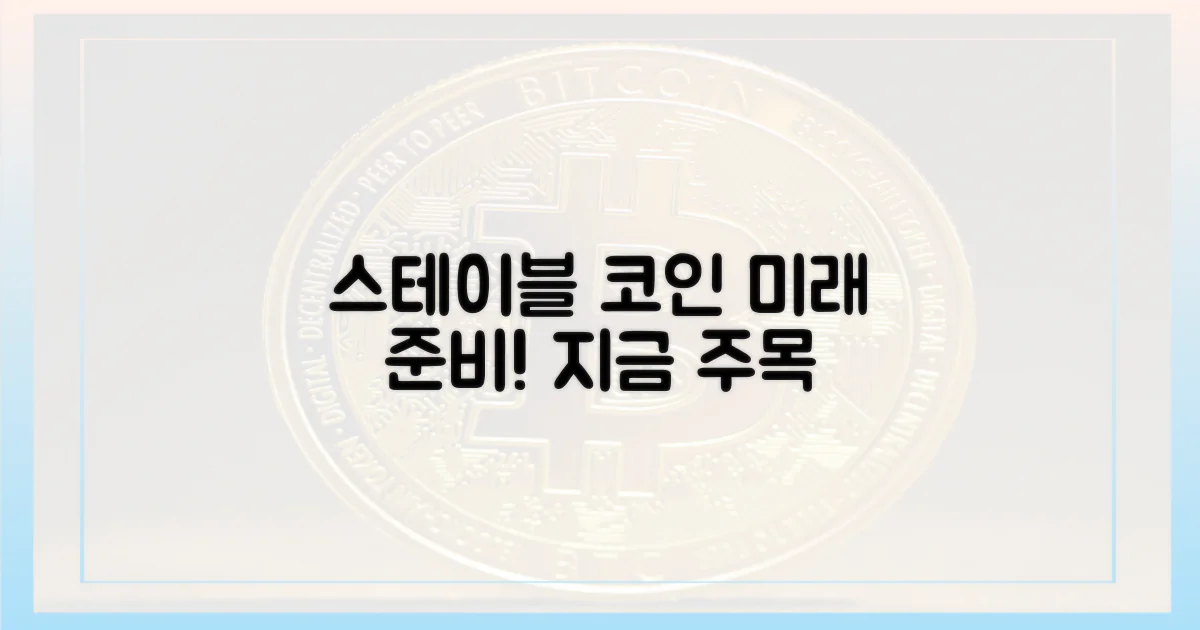 스테이블 코인, 미래를 준비하세요.