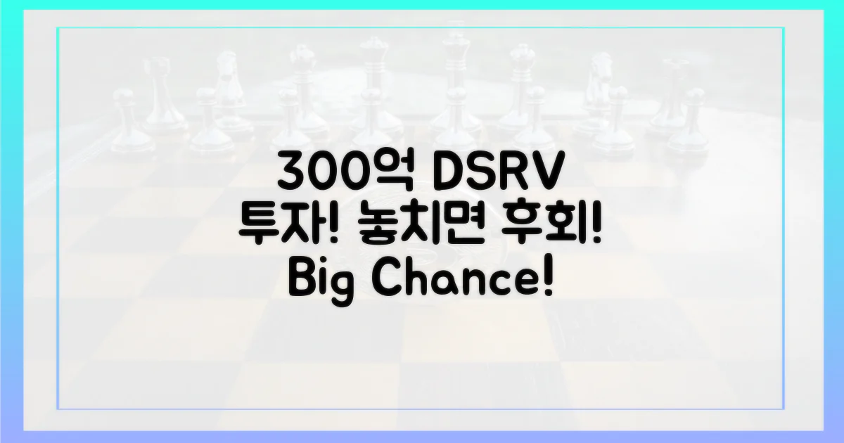 DSRV 300억 투자, 놓치지 마세요!