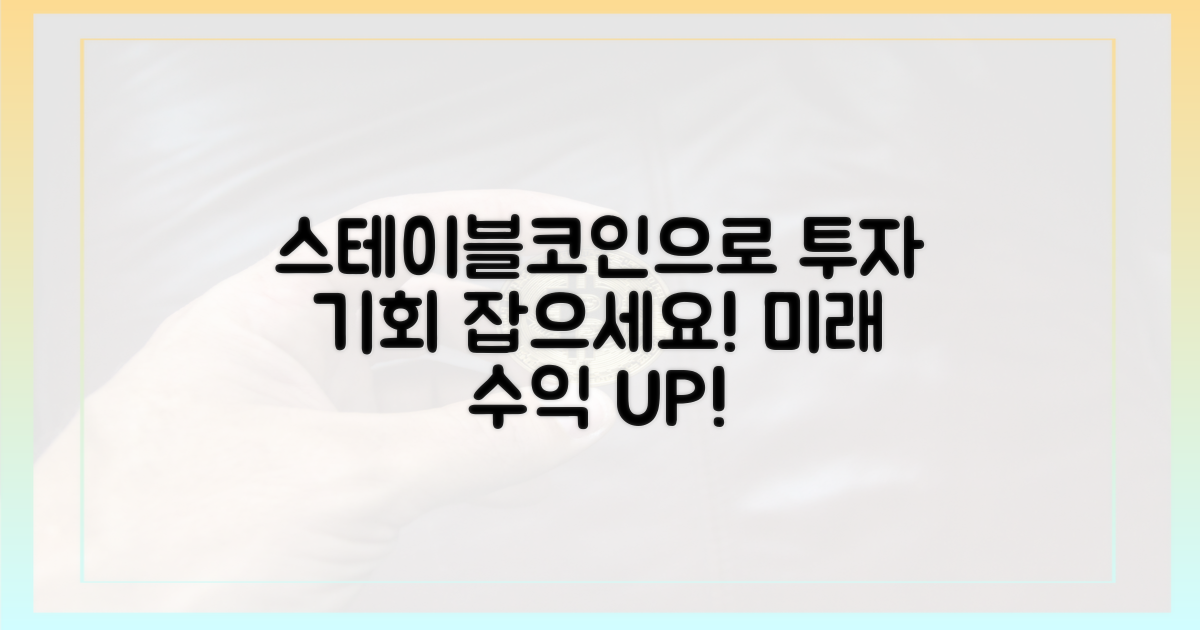 스테이블 코인, 투자 기회를 잡으세요.