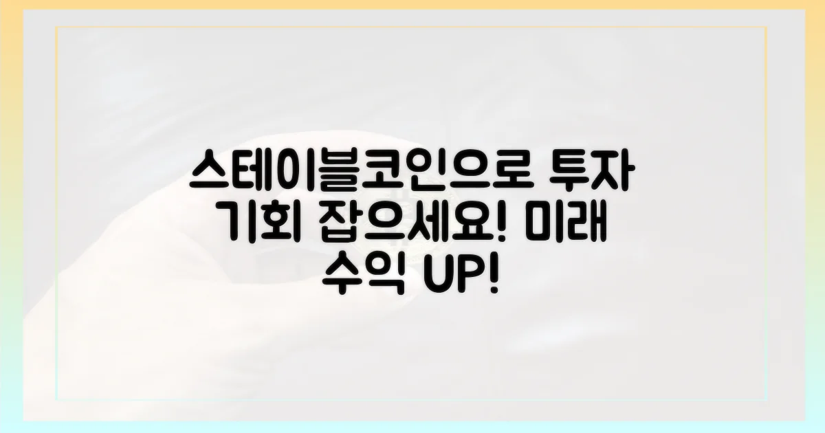 스테이블 코인, 투자 기회를 잡으세요.