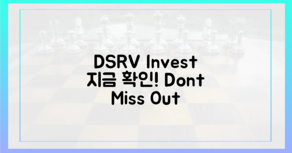 DSRV 투자, 지금 바로 확인하세요.