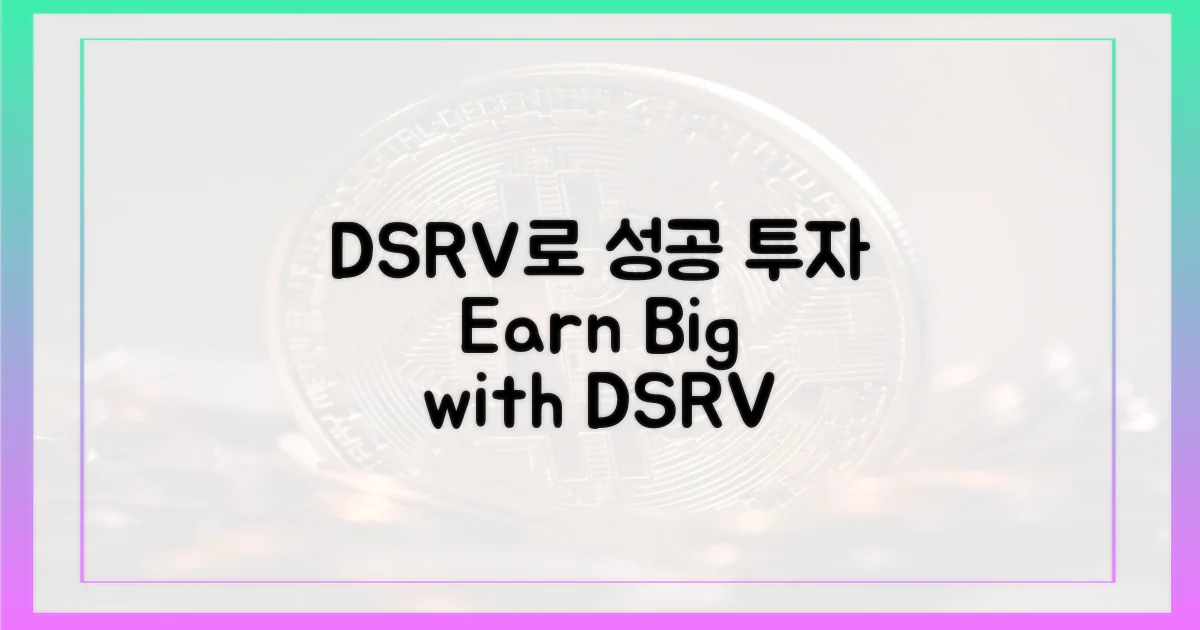 DSRV로 성공 투자하세요.