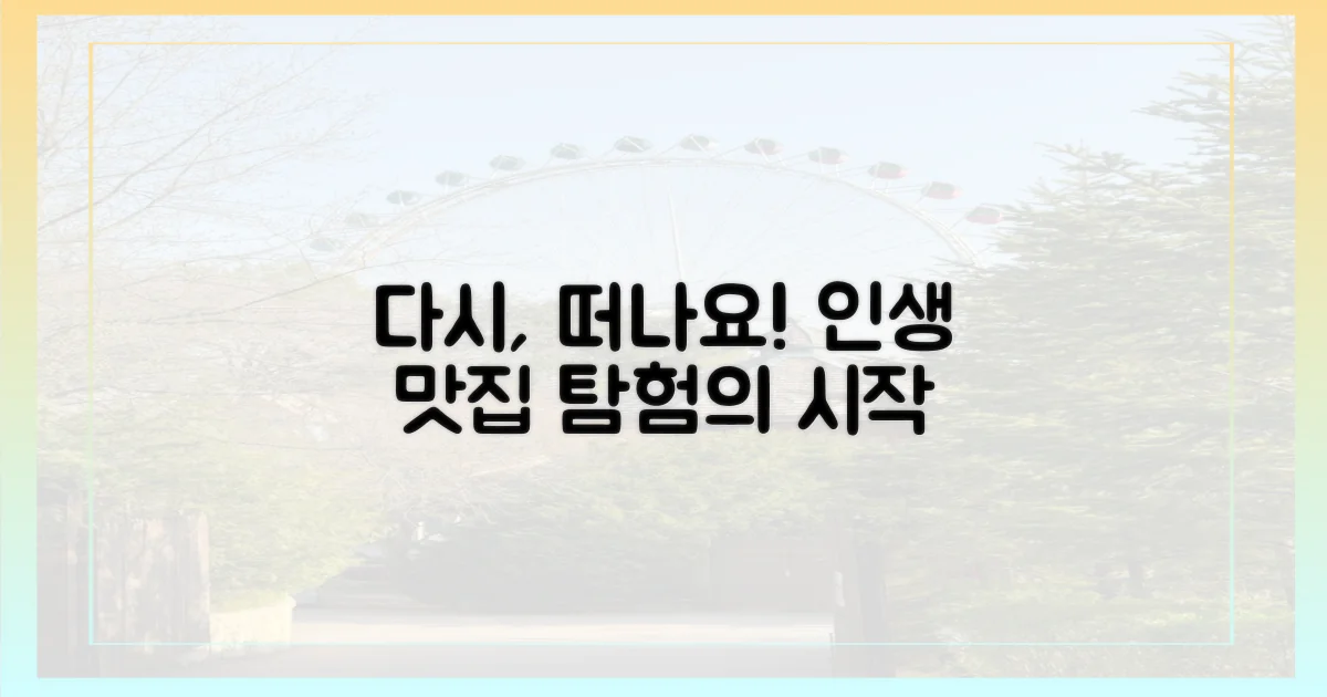 다시 찾고 싶은 미식 여행의 정석