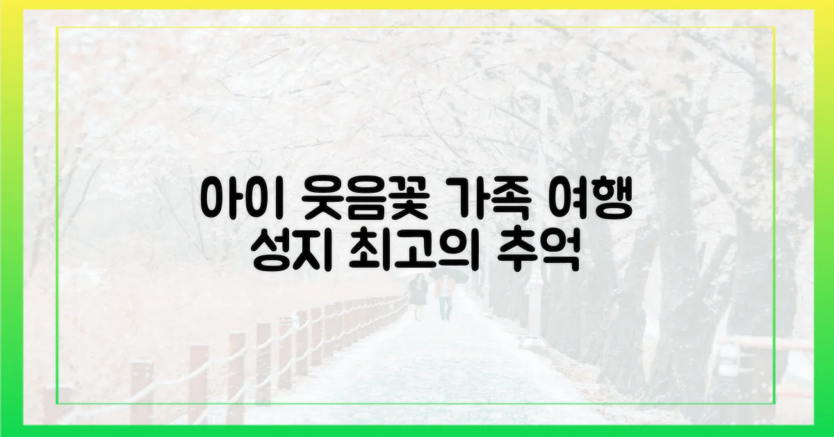 아이 웃음꽃 피는 가족 여행 성지