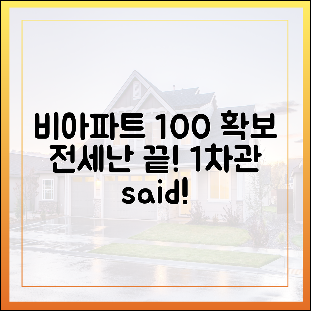 국토1차관: 비아파트 100% 확보, 전세난 끝!