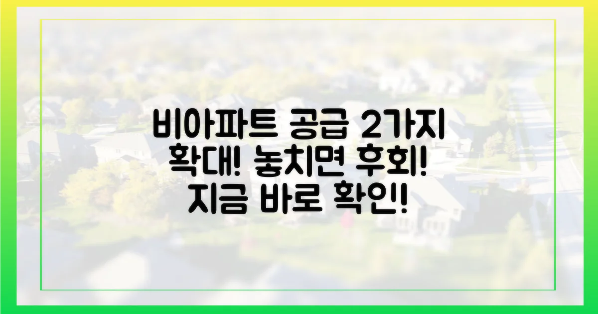 2가지 비아파트 공급 확대