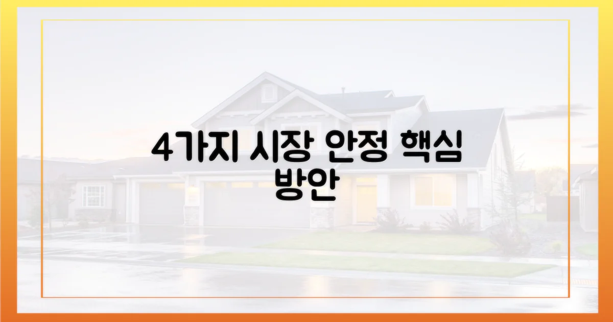 4가지 시장 안정 방안