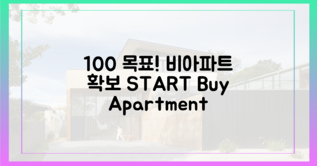 100% 비아파트 확보 목표