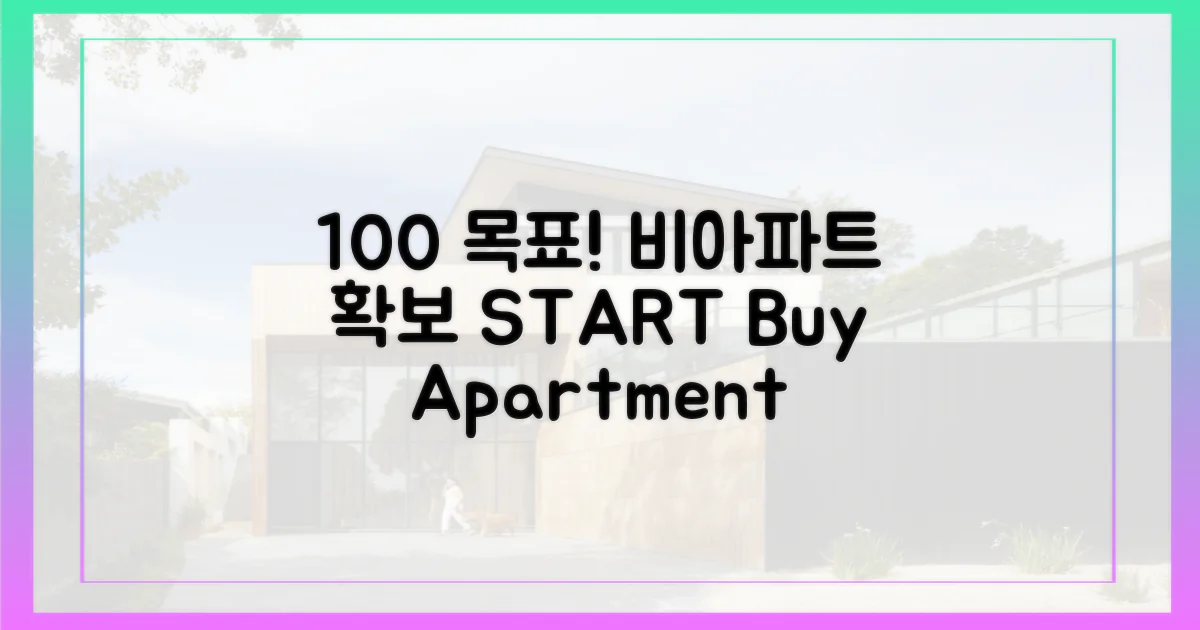 100% 비아파트 확보 목표