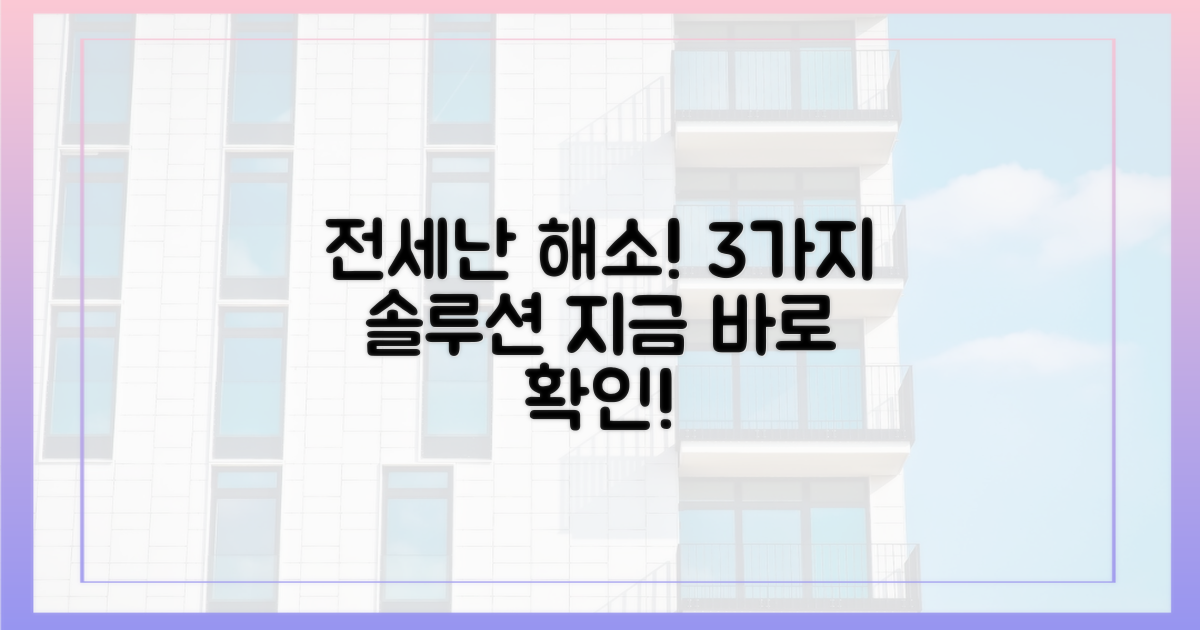 3가지 전세난 해소 전략