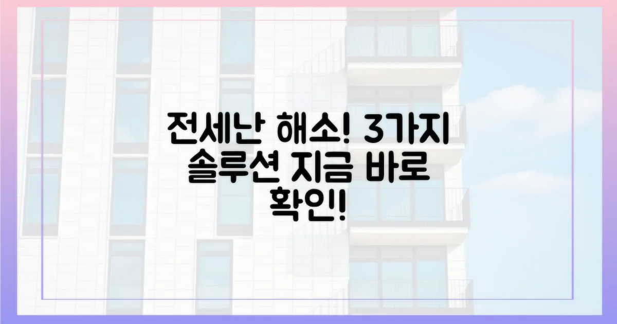 3가지 전세난 해소 전략