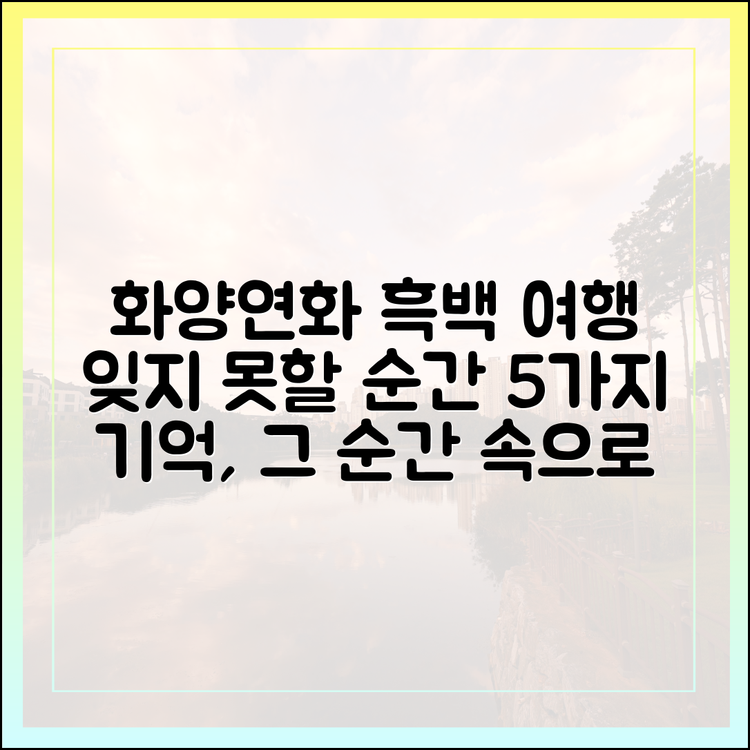 화양연화 흑백여행: 5가지 잊지 못할 순간