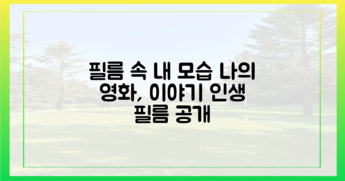 필름 속 나의 이야기