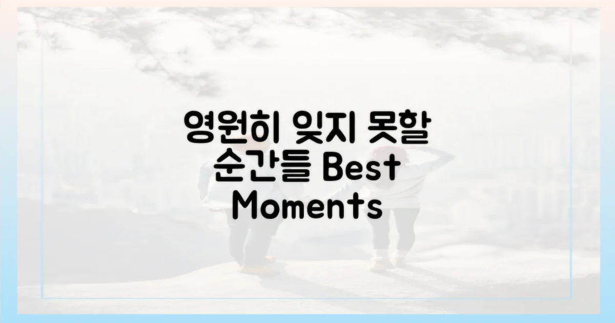 잊지 못할 순간들