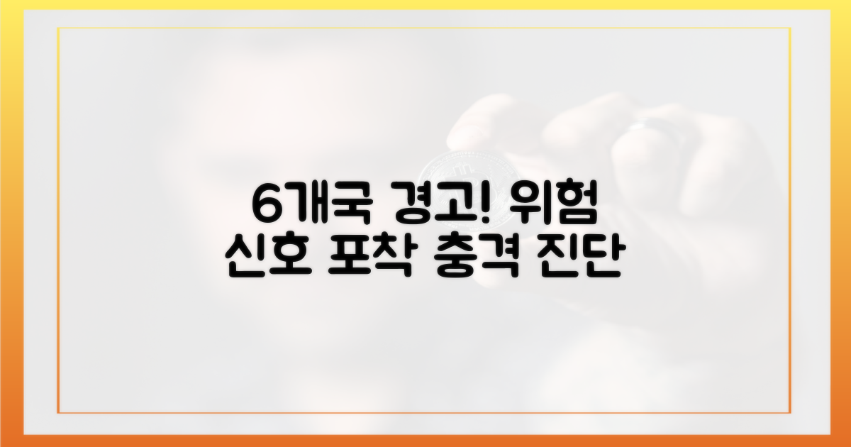6개국 경고 신호