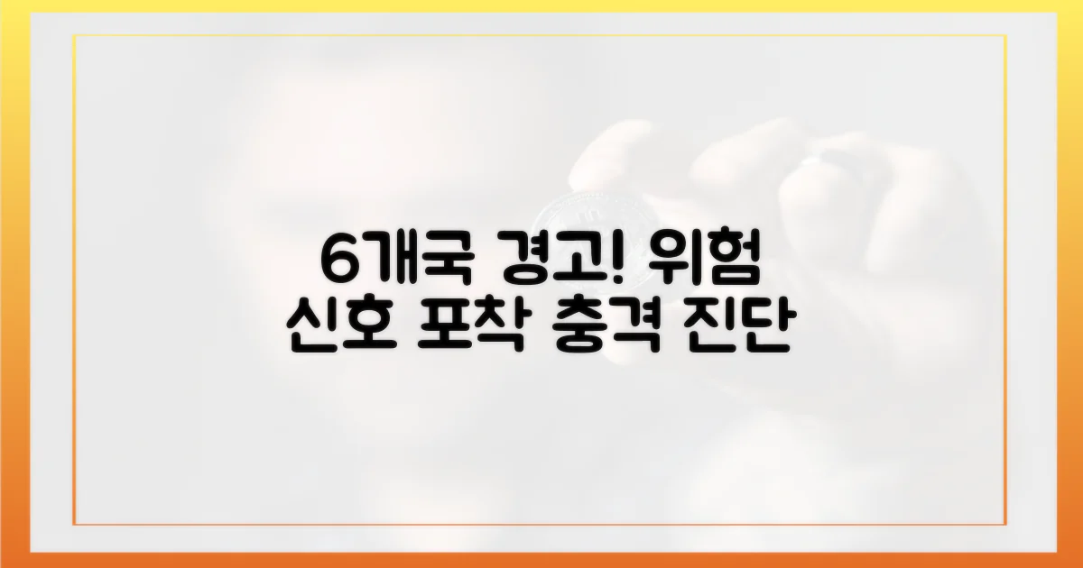 6개국 경고 신호