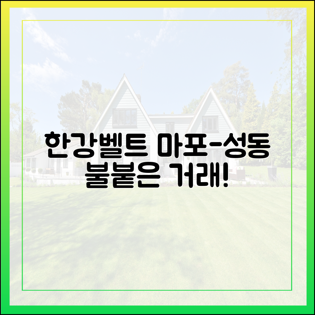 마포-성동, '비강남 한강벨트' 고가아파트 거래, 놀라운 불씨!