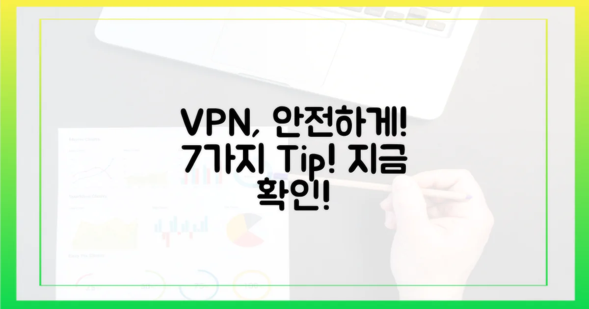 안전한 VPN 사용 7가지 팁