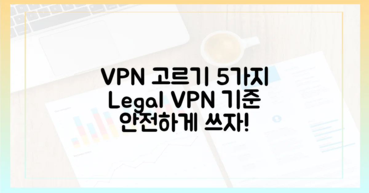 합법적 VPN 사용 5가지 기준