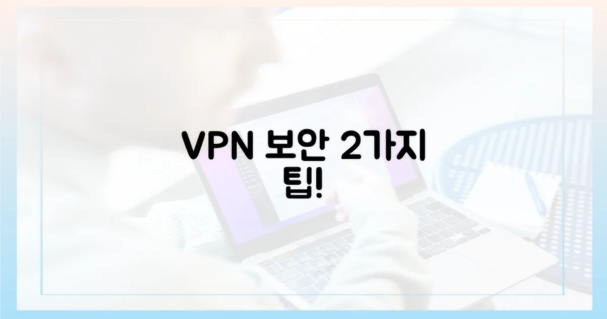 VPN 보안 2가지 핵심 사항