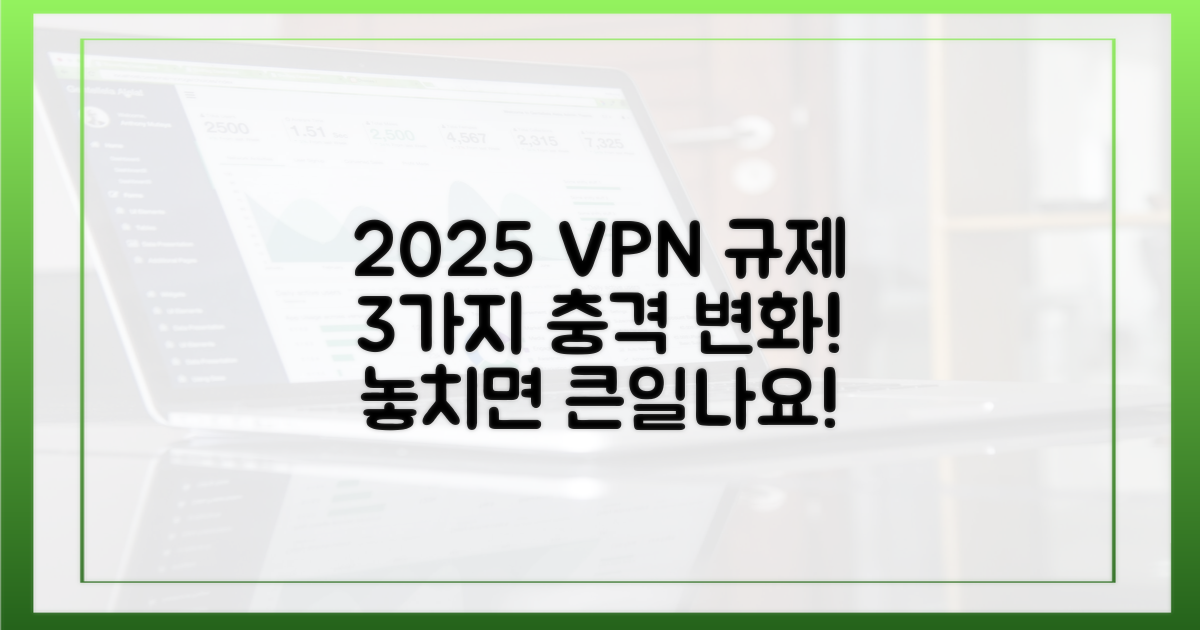 2025년 VPN 규제 3가지 변화
