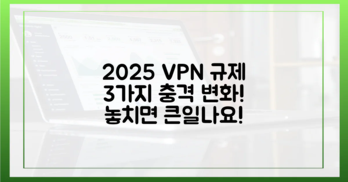 2025년 VPN 규제 3가지 변화