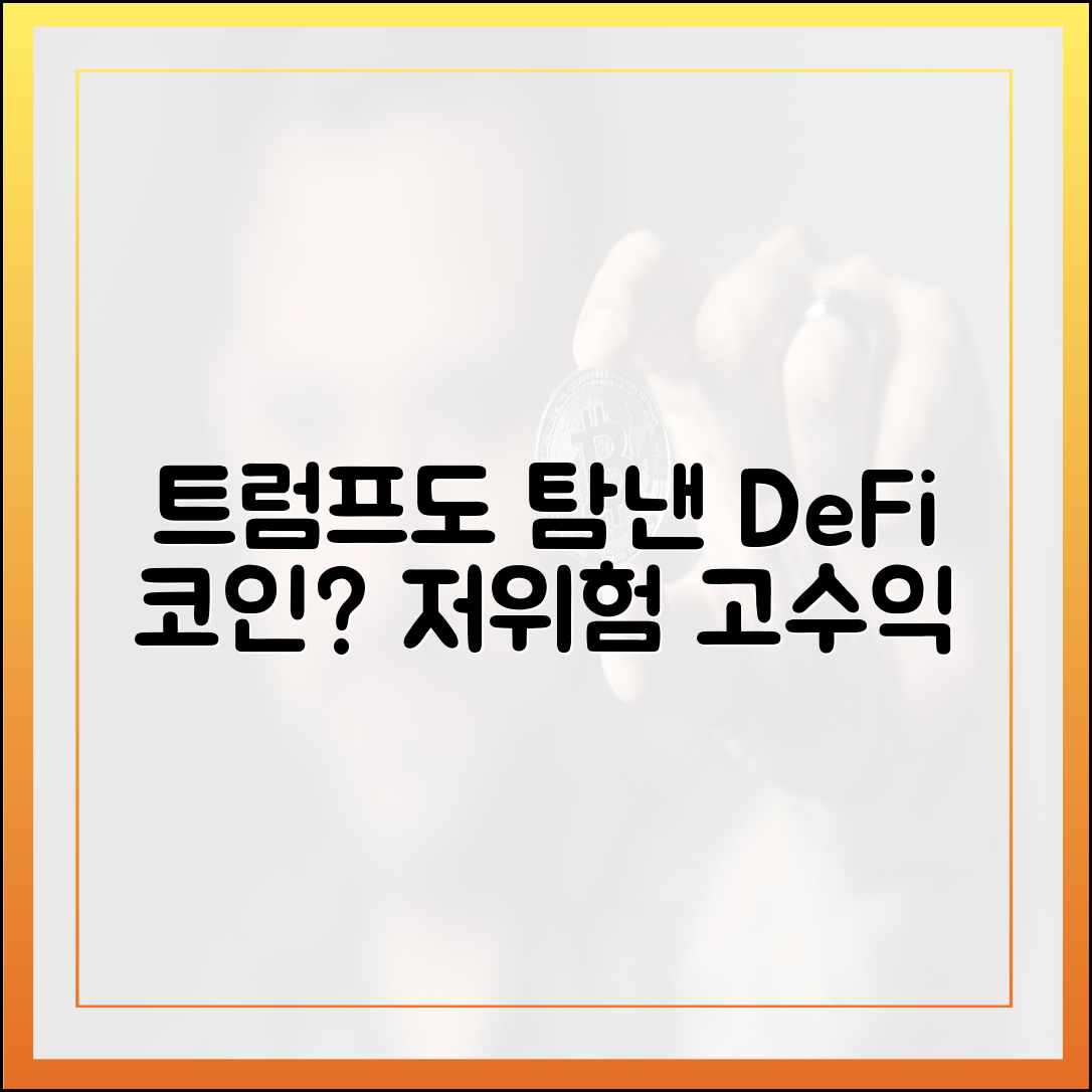 트럼프도 눈독들인 디파이, 저위험 고수익 코인 투자?