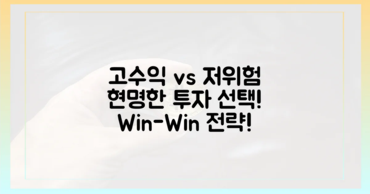고수익 vs 저위험, 현명한 선택
