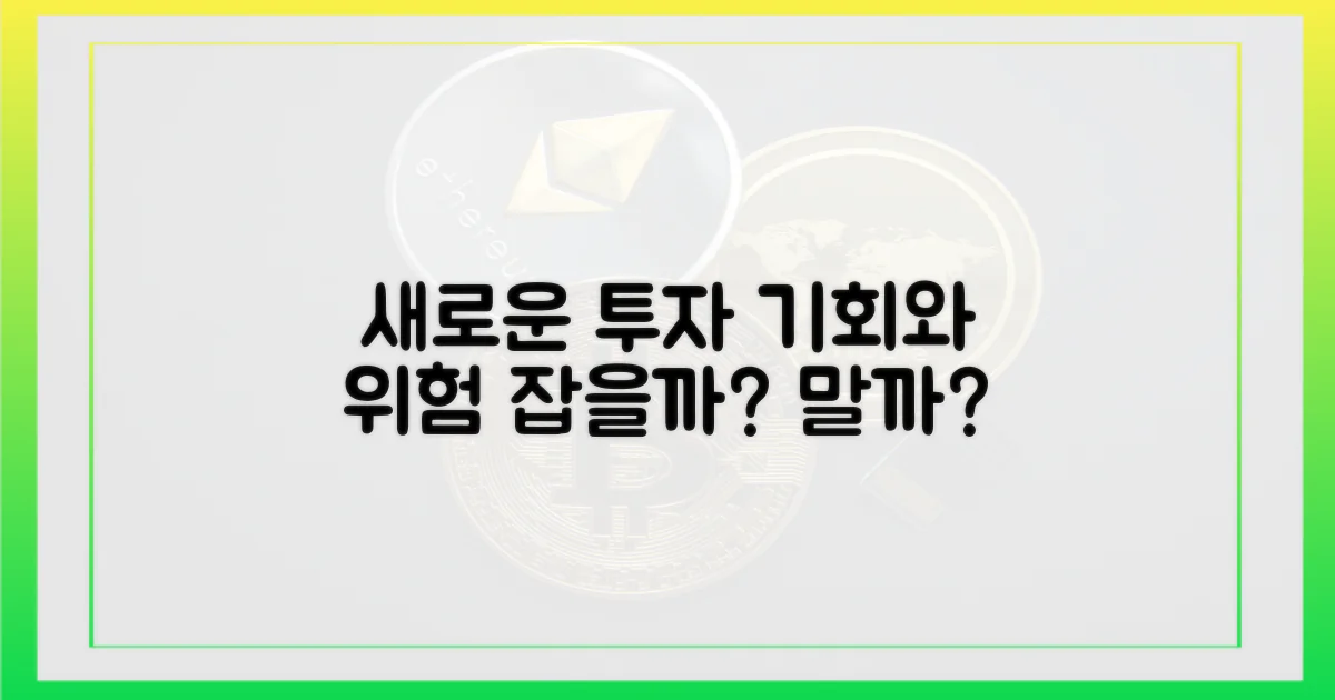 새로운 투자 기회, 가능성과 위험