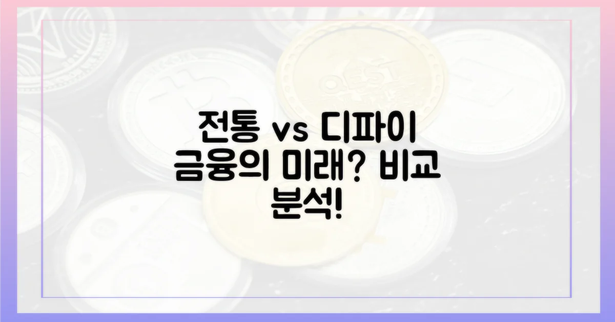 전통 금융과 디파이 비교