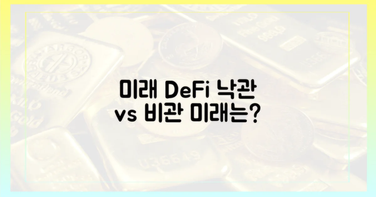 미래 디파이, 낙관론 vs 비관론