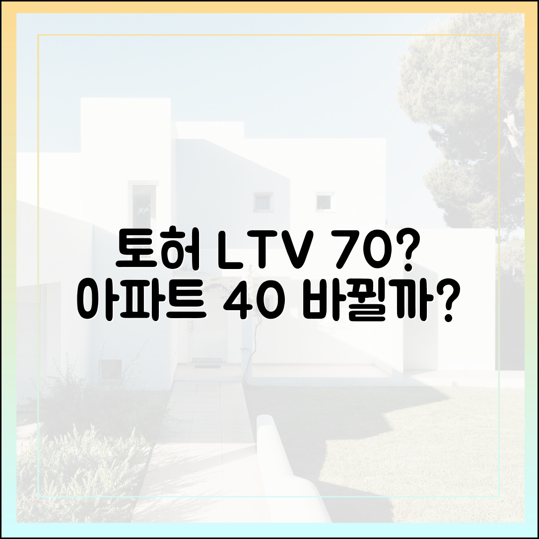 토허구역 비주택 LTV 70% vs 아파트 40%, 그대로일까요?
