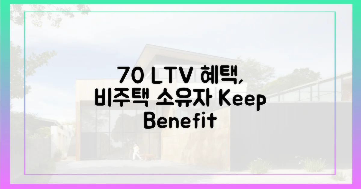 70% LTV, 비주택 소유자 혜택 유지