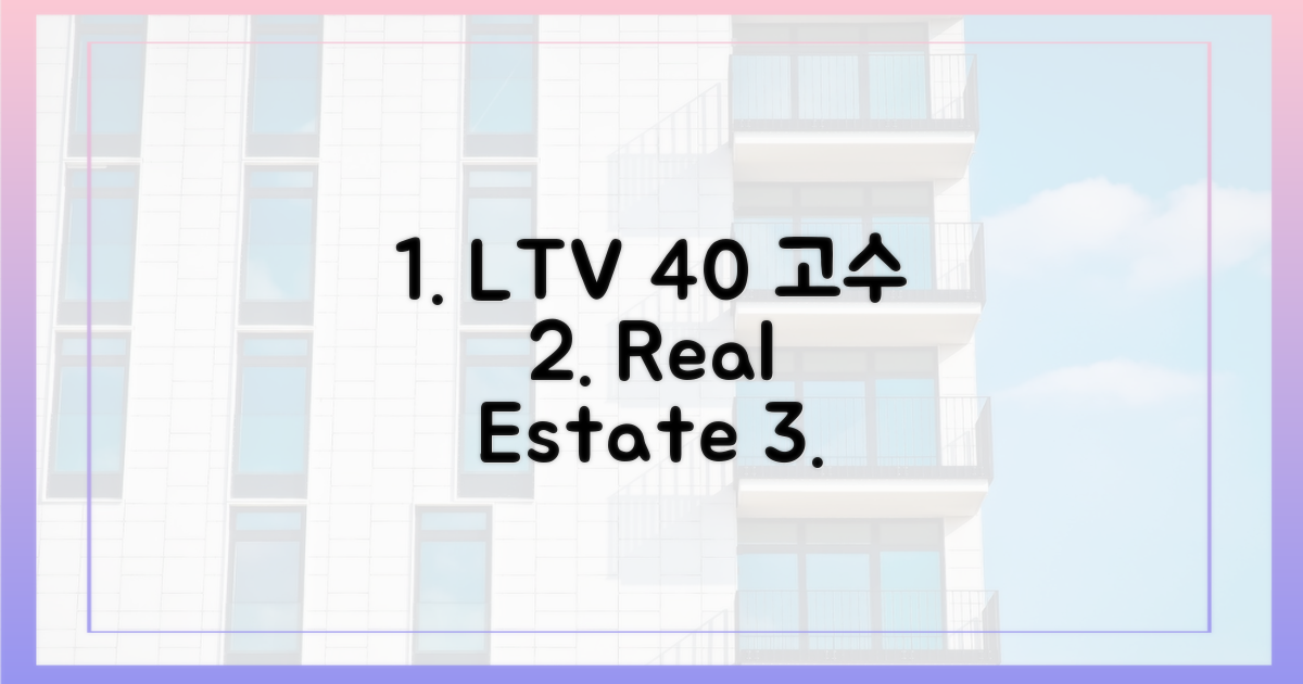 아파트 LTV 40% 고수, 그 이유는?