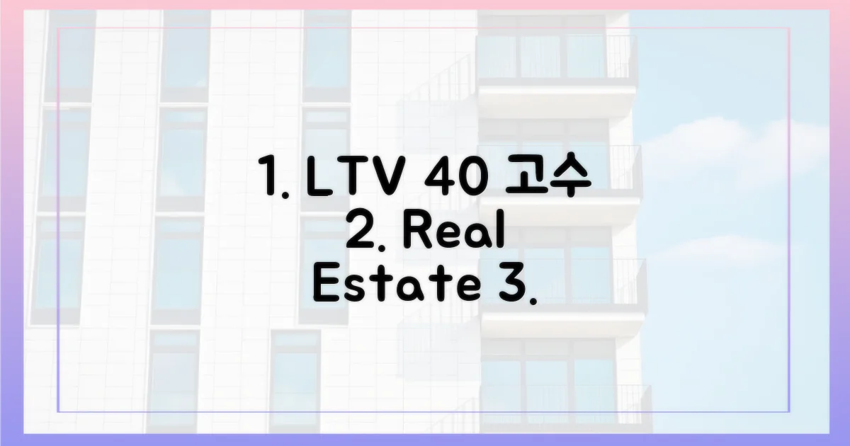 아파트 LTV 40% 고수, 그 이유는?