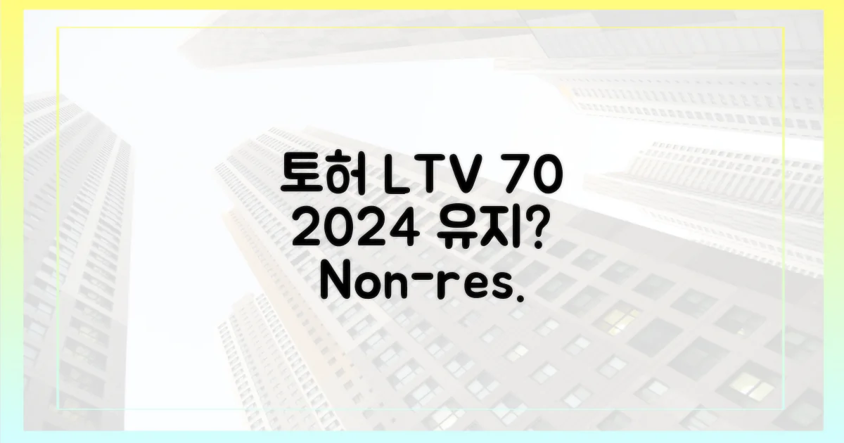 토허구역 비주택 LTV, 2024년에도 70% 유지?
