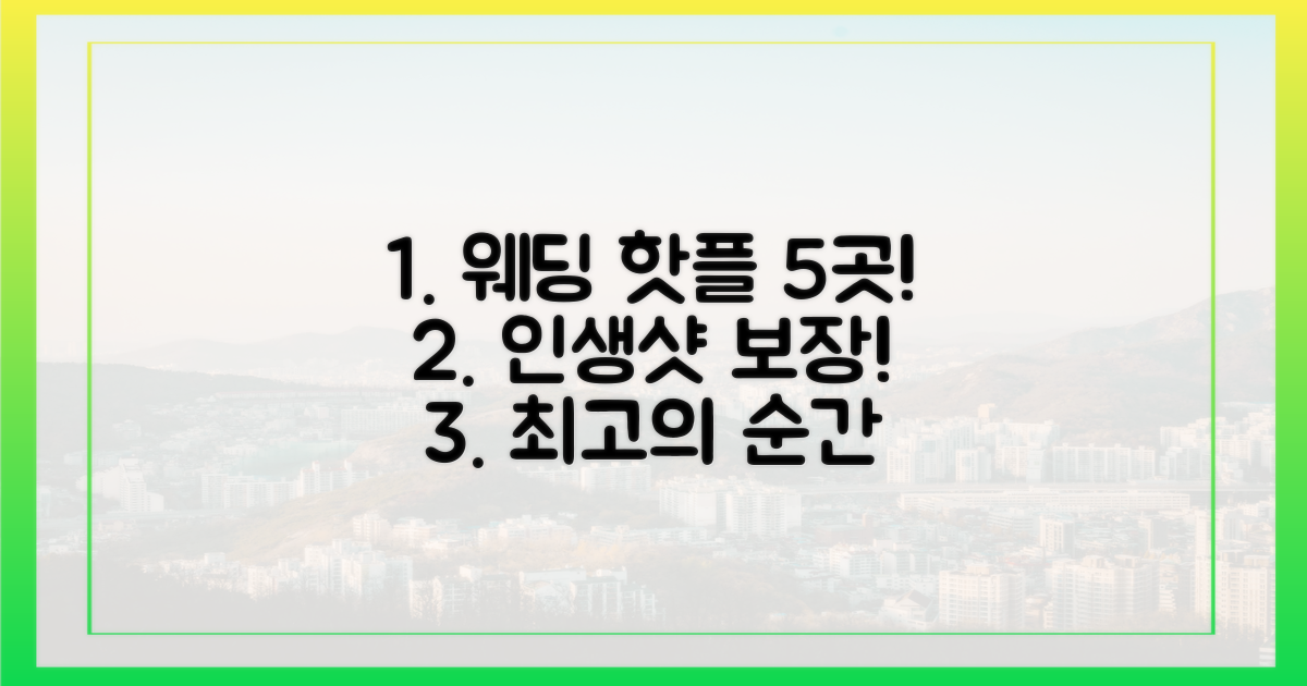 5가지 핫플 웨딩 스팟