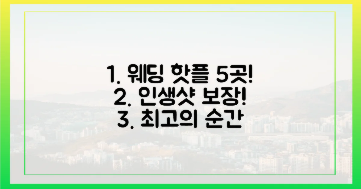 5가지 핫플 웨딩 스팟